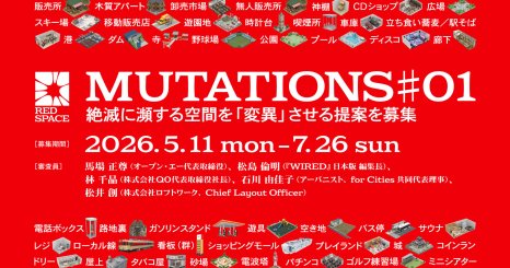 絶滅危惧空間を次代のインフラへ変異させる公募「RED SPACE MUTATIONS #01」をAWRDで開始