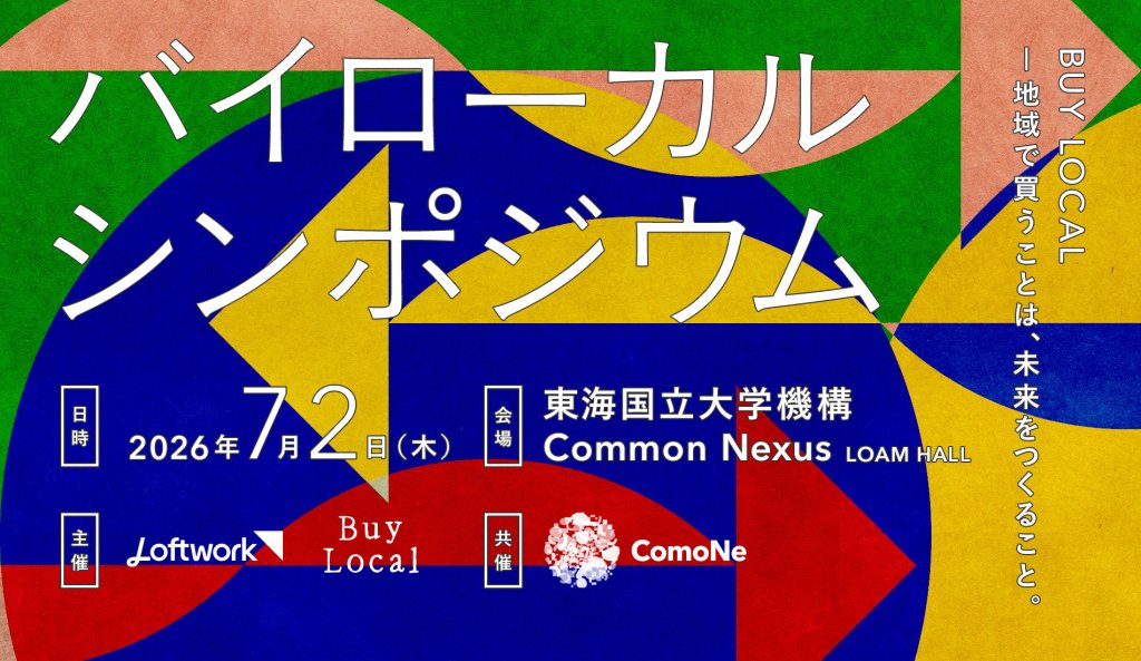 バイローカルシンポジウム BUY LOCAL – 地域で買うことは、未来をつくること。