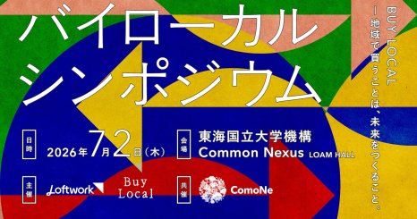 バイローカルシンポジウム BUY LOCAL – 地域で買うことは、未来をつくること。