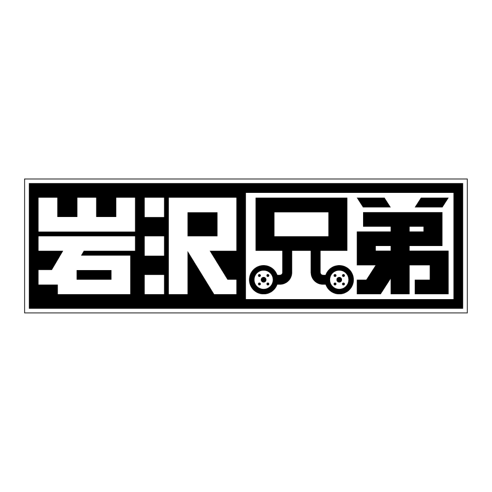 岩沢兄弟のロゴ