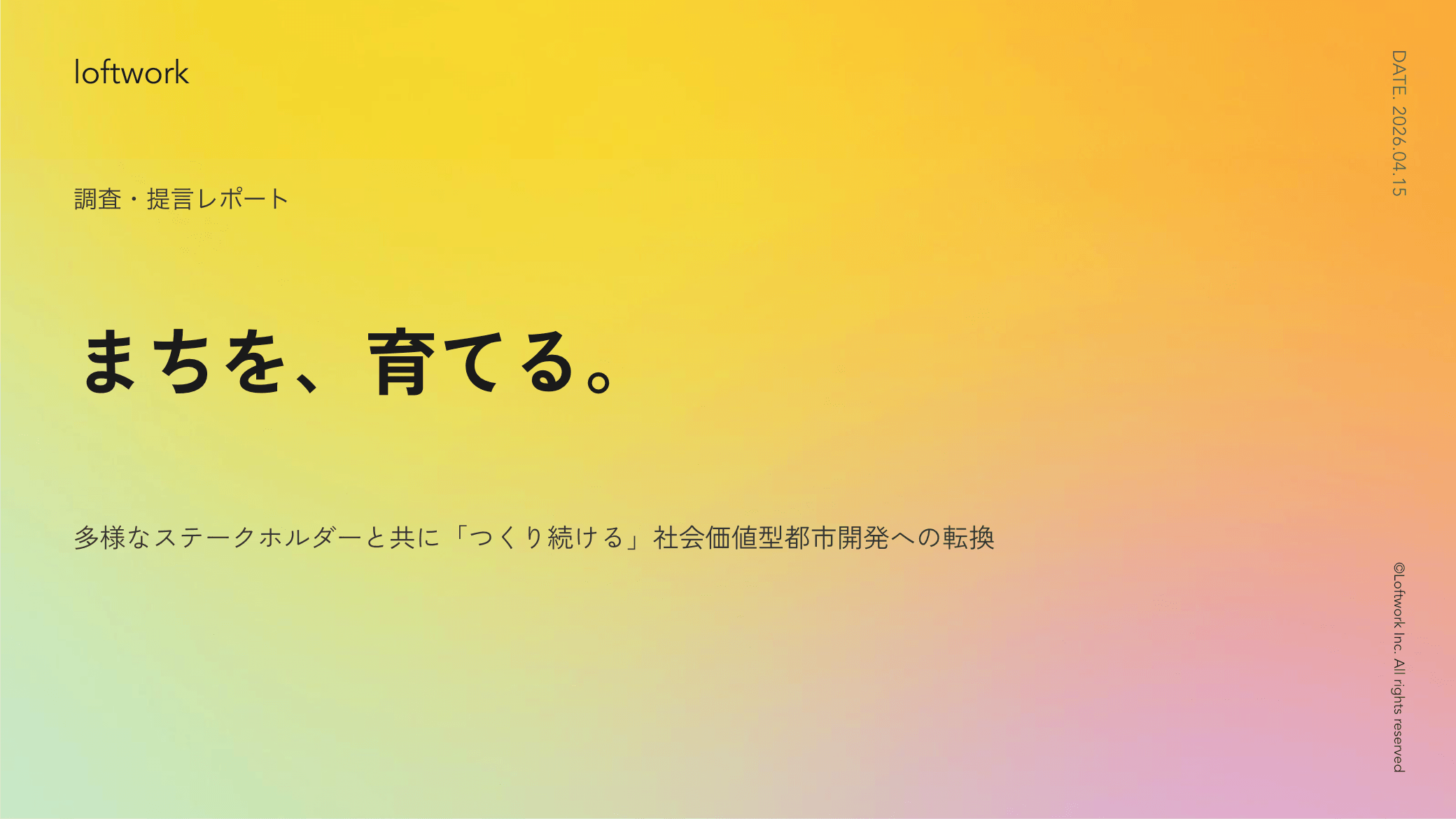 調査・提言レポート まちを、育てる。 表紙