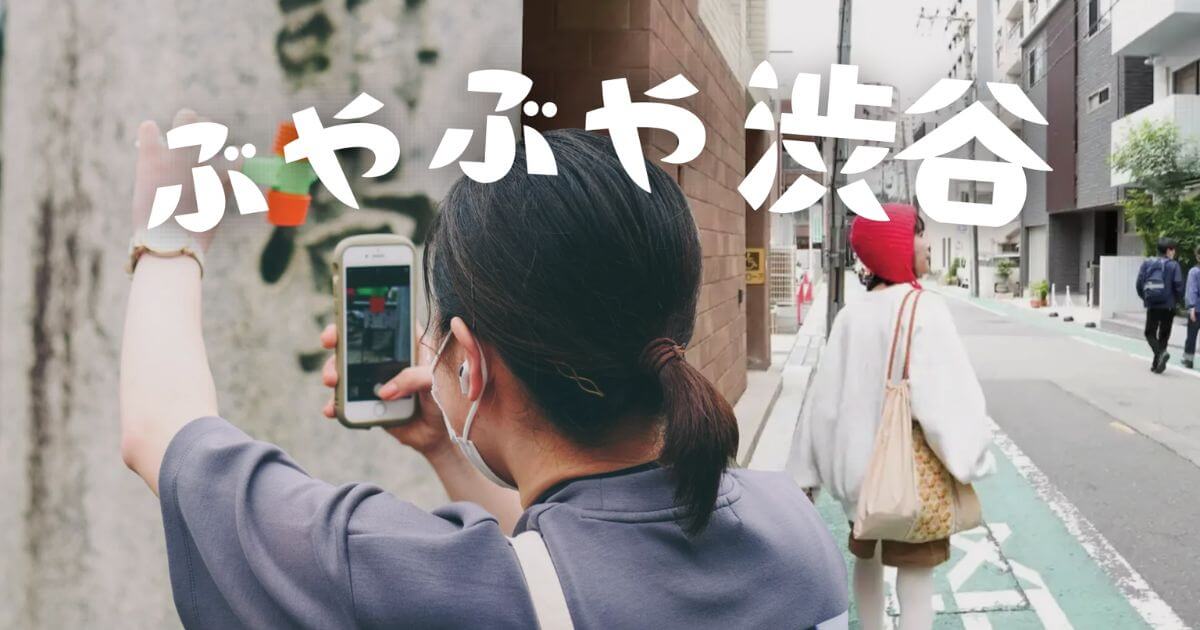 ぶやぶや渋谷 ー感性視点のまちあるきー | Event | 株式会社ロフトワーク