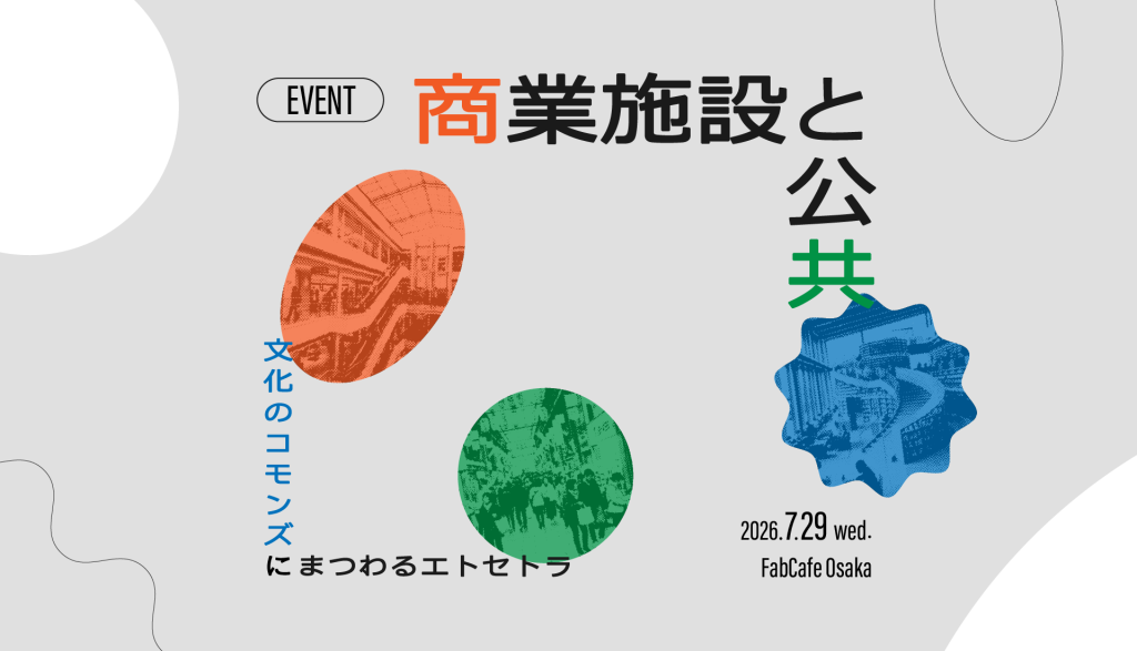 商業施設と公共  - 文化のコモンズにまつわるエトセトラ 