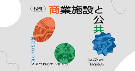 商業施設と公共  - 文化のコモンズにまつわるエトセトラ 
