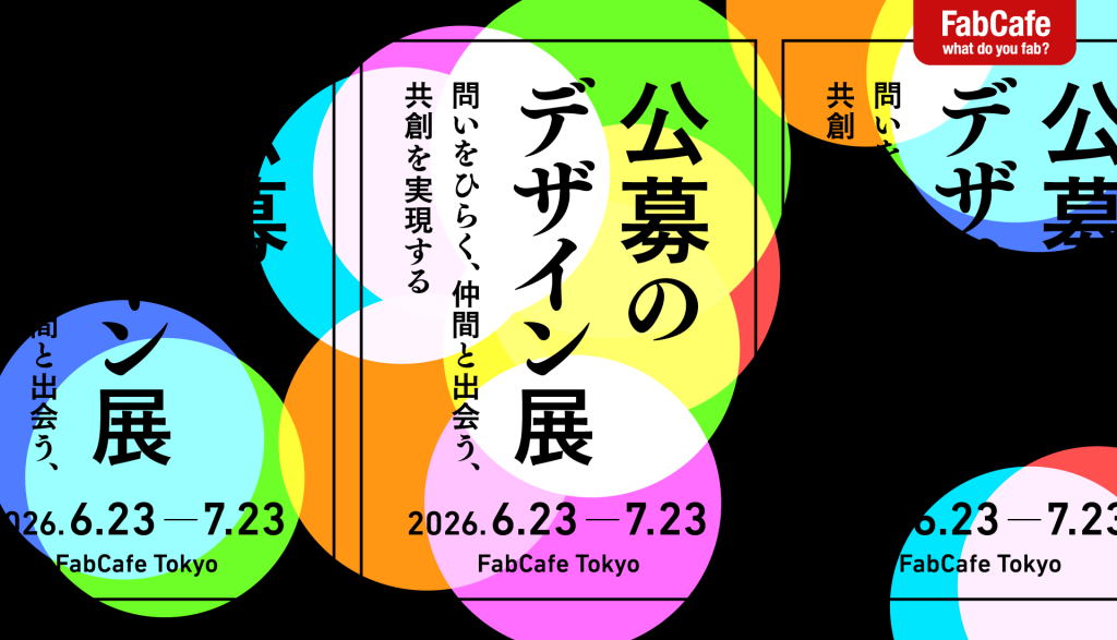 公募のデザイン展  -問いをひらく、仲間と出会う、共創を実現する-