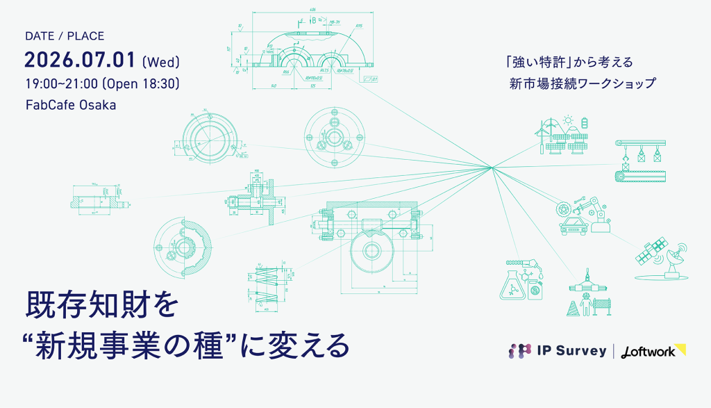 既存知財を“新規事業の種”に変える  ──「強い特許」から考える新市場接続ワークショップ  