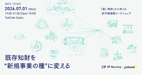 既存知財を“新規事業の種”に変える  ──「強い特許」から考える新市場接続ワークショップ  