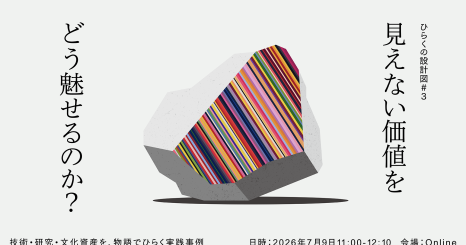 ひらくの設計図#3 見えない価値をどう魅せるのか？  ー技術・研究・文化資産を、物語でひらく実践事例