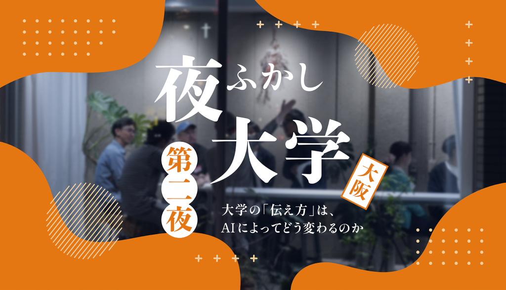 夜ふかし大学 第二夜「AI時代のPR・広報」をゆるく、本音で考える