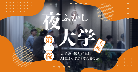 夜ふかし大学 第二夜 「AI時代のPR・広報」をゆるく、本音で考える