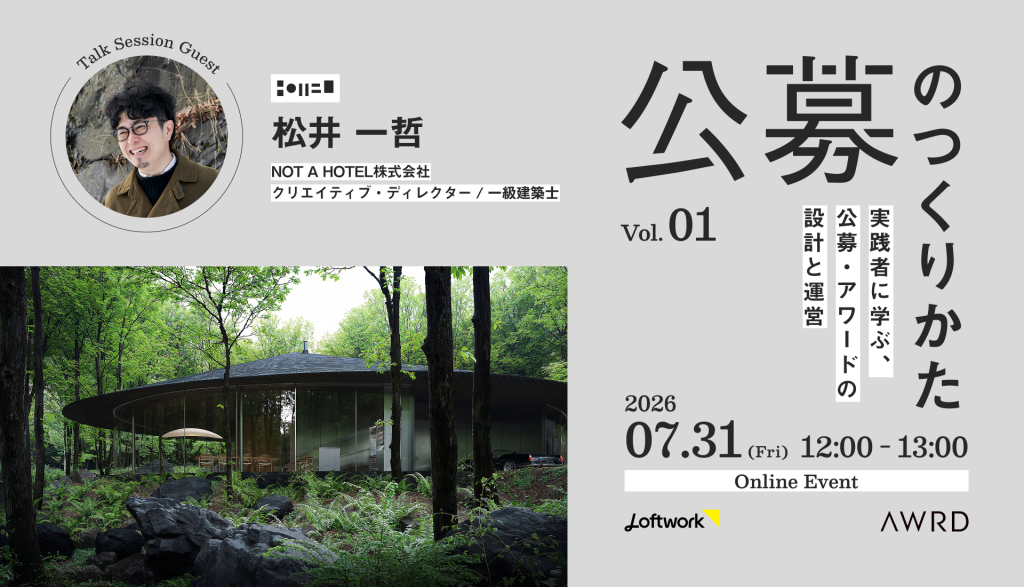 公募のつくりかた Vol.1実践者に学ぶ、公募・アワードの設計と運営