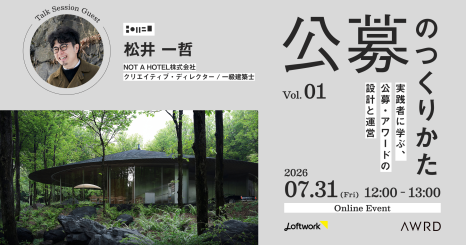 公募のつくりかた Vol.1 実践者に学ぶ、公募・アワードの設計と運営