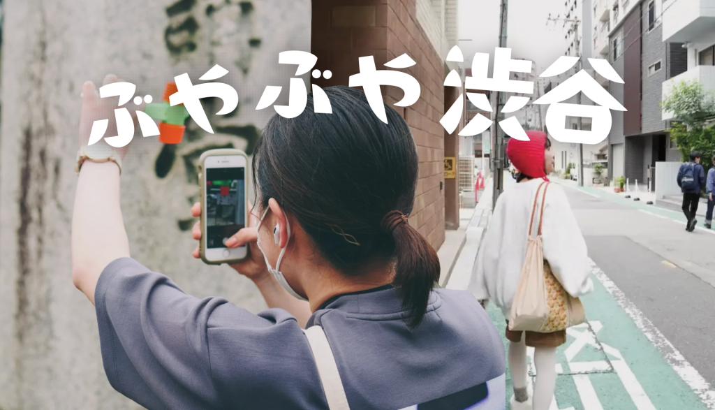 ぶやぶや渋谷 ー感性視点のまちあるきー 