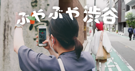 ぶやぶや渋谷 ー感性視点のまちあるきー 