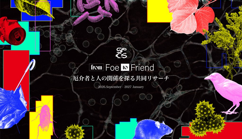 from Foe to Friend—厄介者と人の関係を探る共同リサーチ
