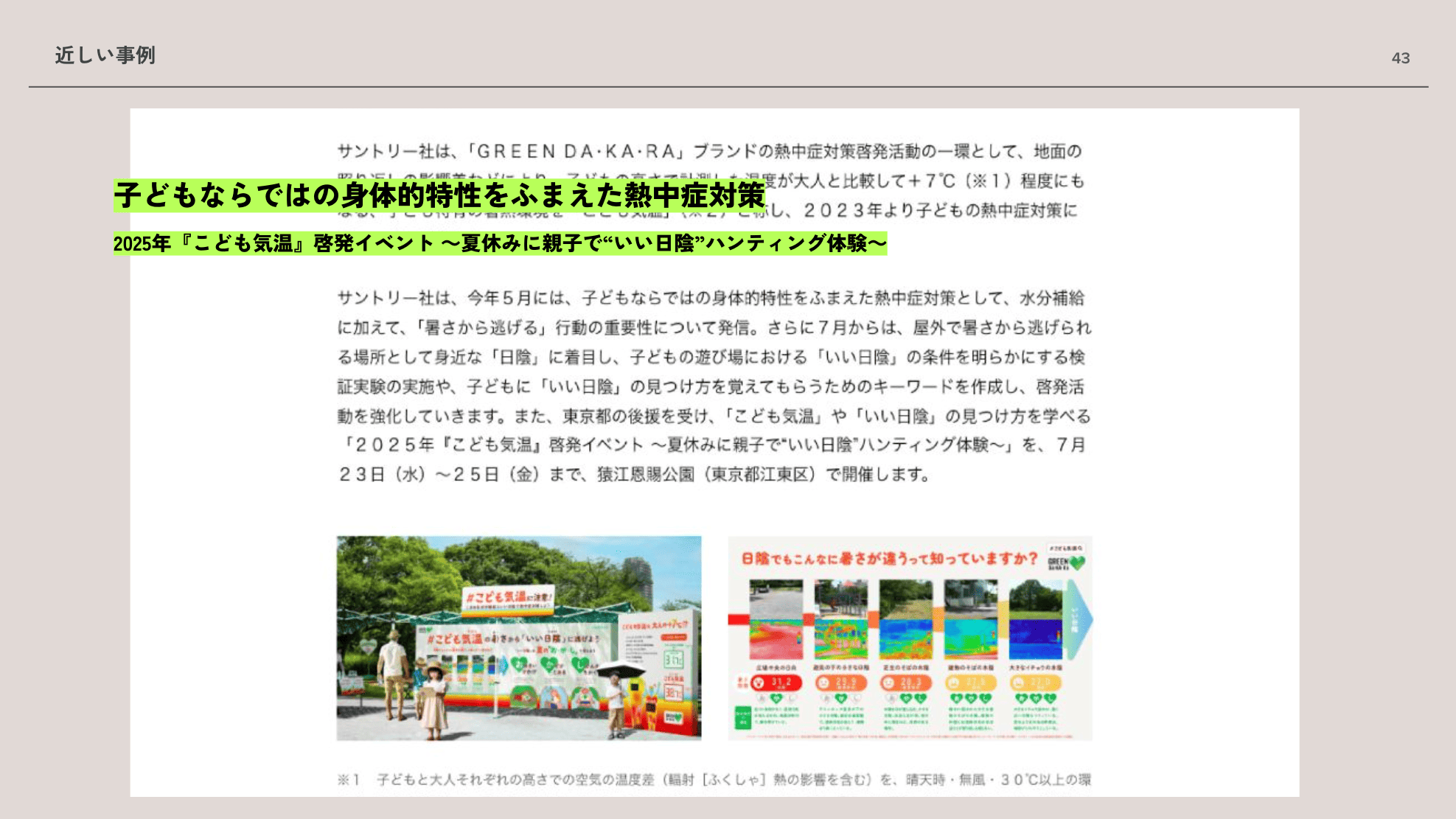 Y/Our Climate：日陰ハント3（近しい事例「子ども気温」啓発イベント）