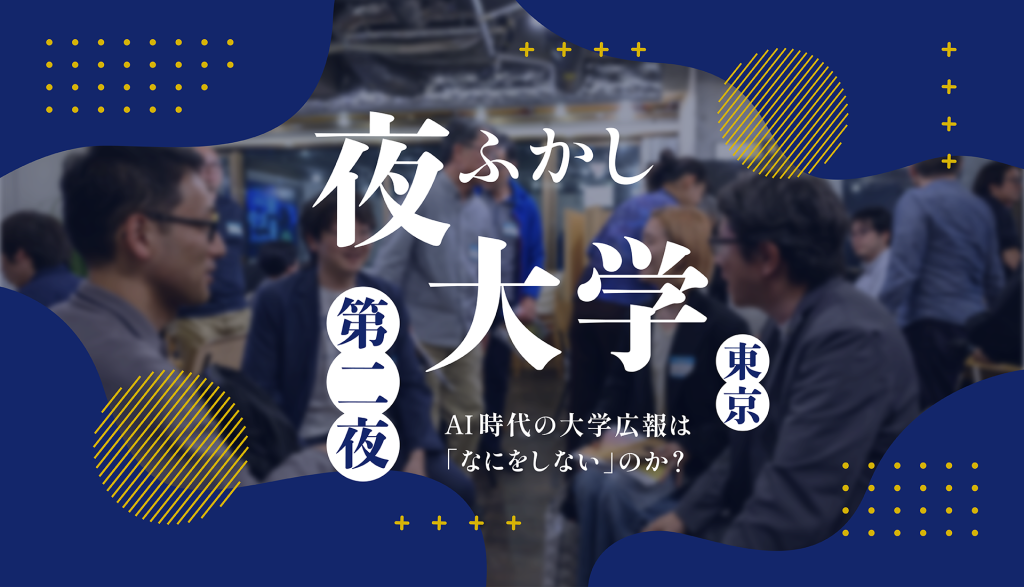 夜ふかし大学 第二夜AI時代の大学広報は「なにをしない」のか？