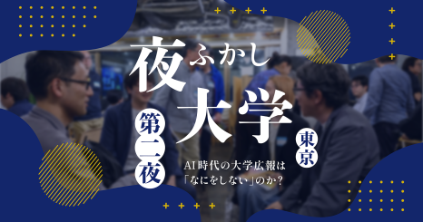 夜ふかし大学 第二夜 AI時代の大学広報は「なにをしない」のか？