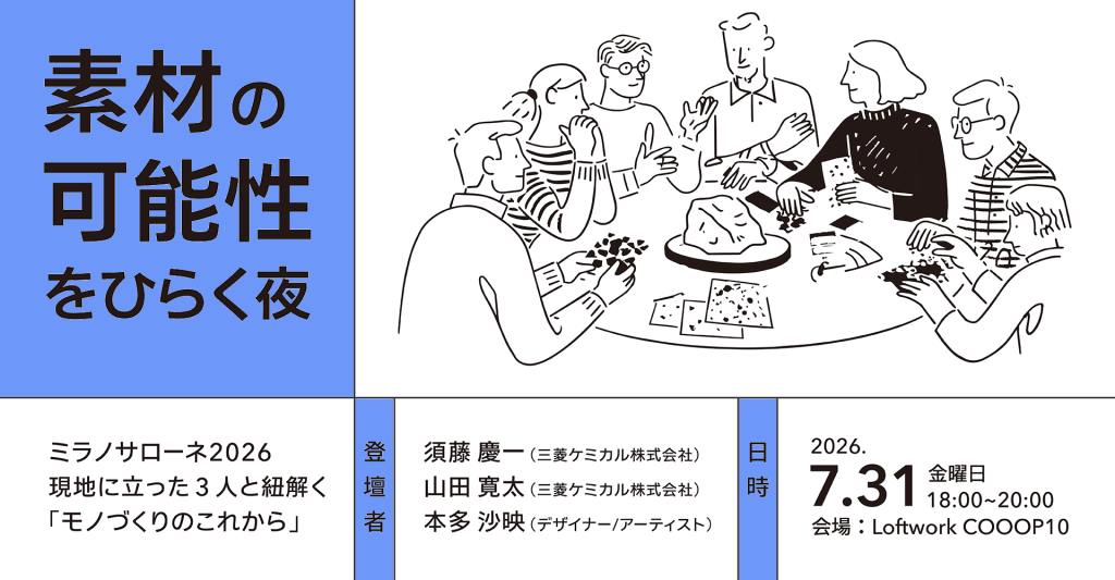 素材の可能性をひらく夜ーミラノサローネ2026、現地に立った3人と紐解く「モノづくりのこれから」