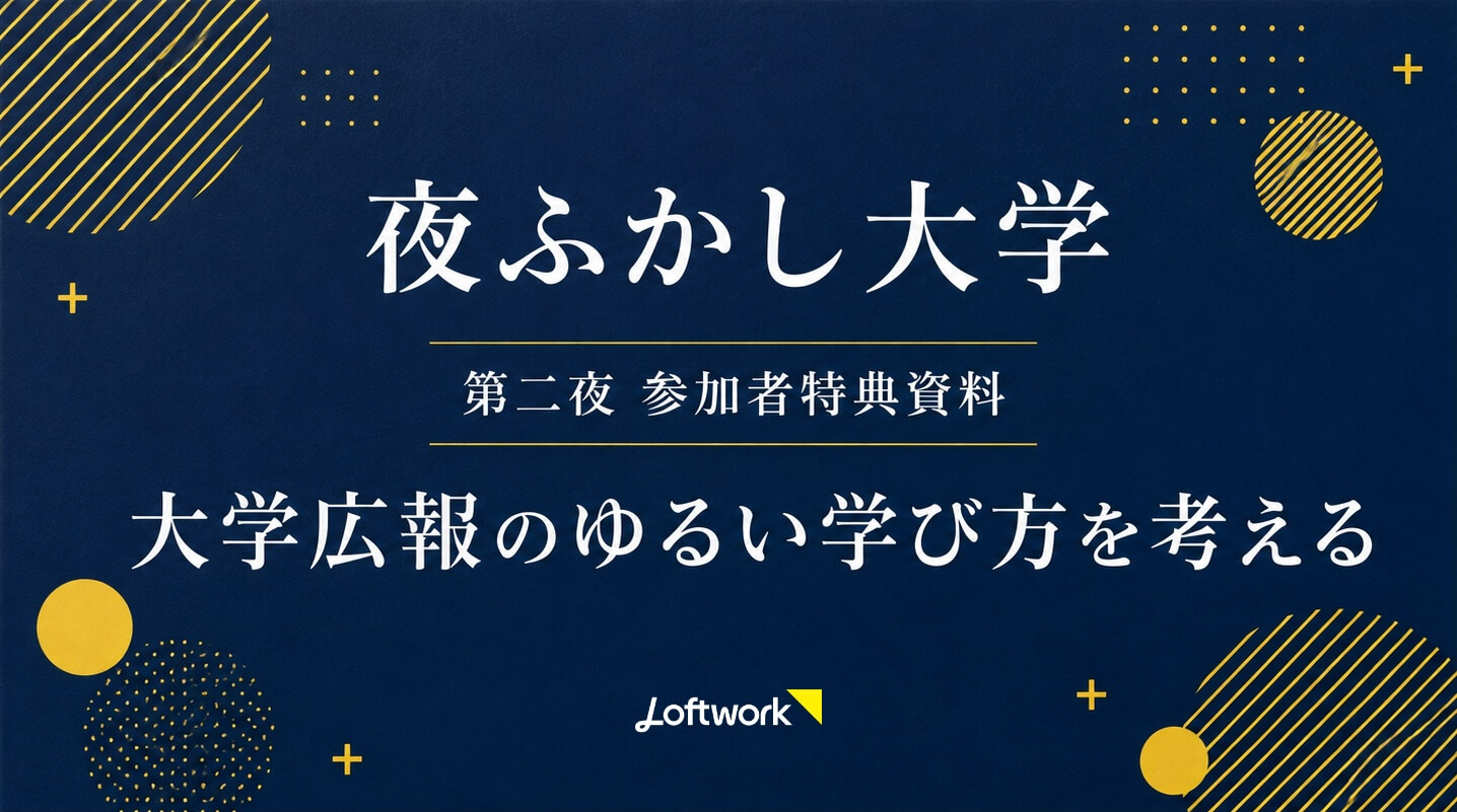 大学広報のゆるい学び方を考える