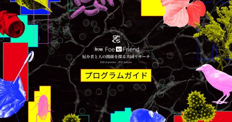 「from Foe to Friend」プログラムガイド 