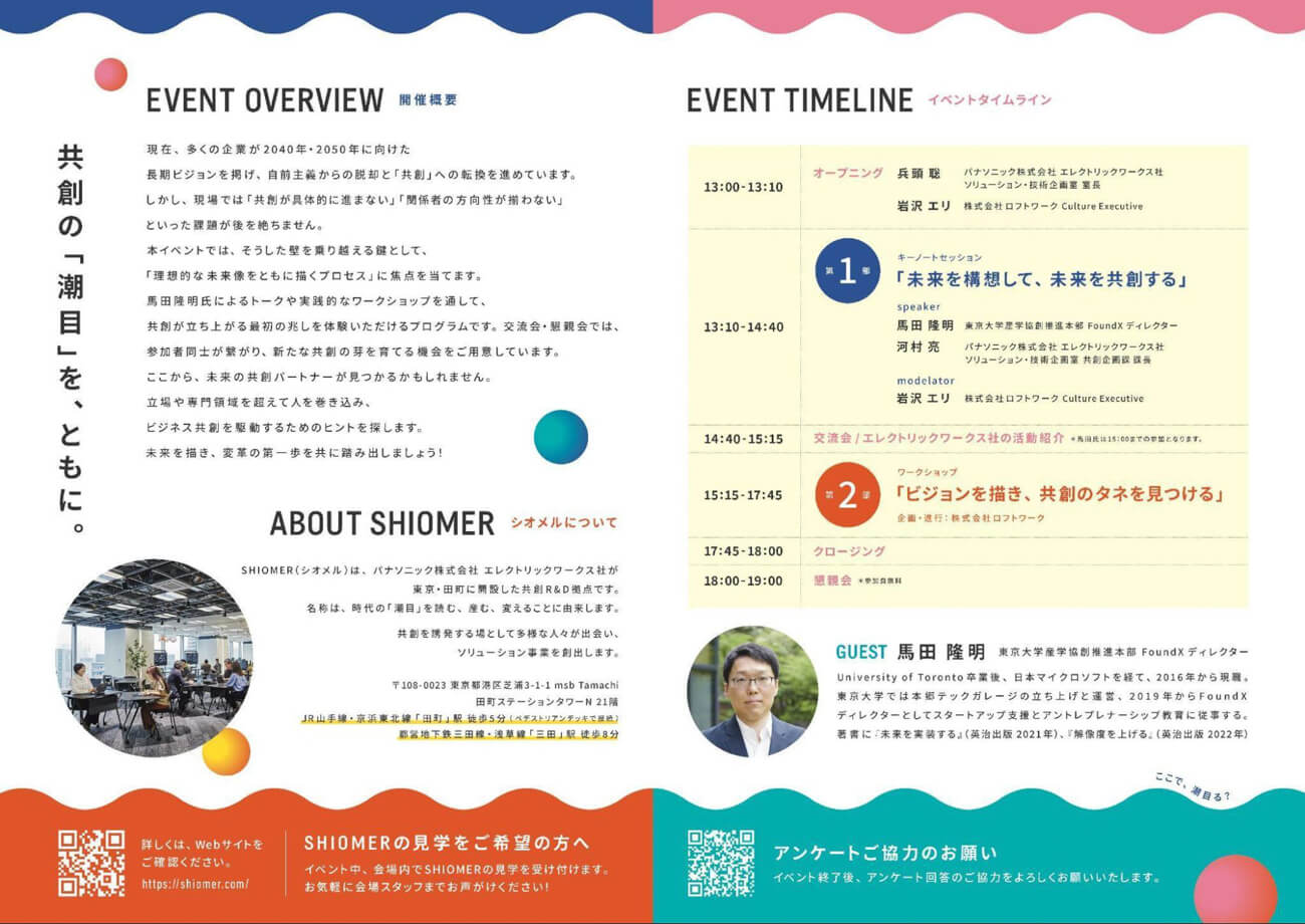 『未来共創会議』イベントフライヤーのイメージ