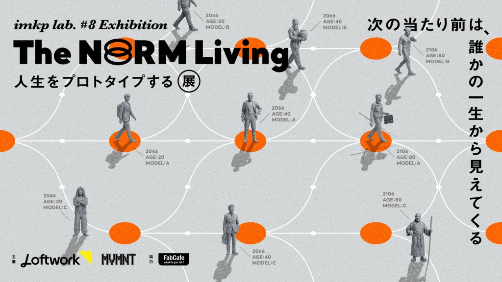 人生をプロトタイプする展 次の当たり前は、誰かの一生から見えてくる