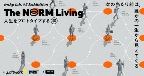 人生をプロトタイプする展 次の当たり前は、誰かの一生から見えてくる
