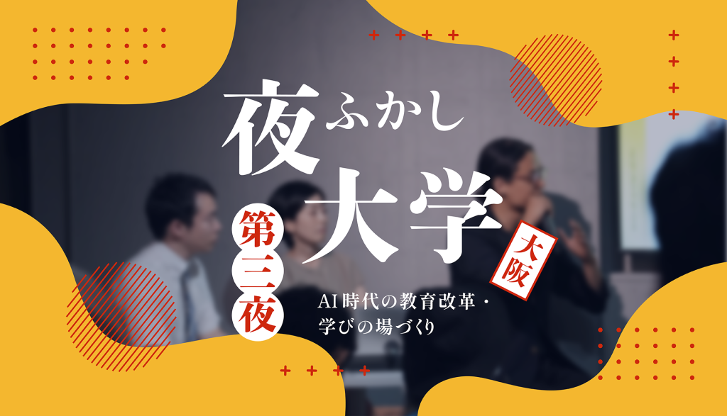夜ふかし大学 第三夜「AI時代の教育改革・学びの場づくり」