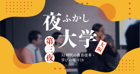 夜ふかし大学 第三夜 「AI時代の教育改革・学びの場づくり」