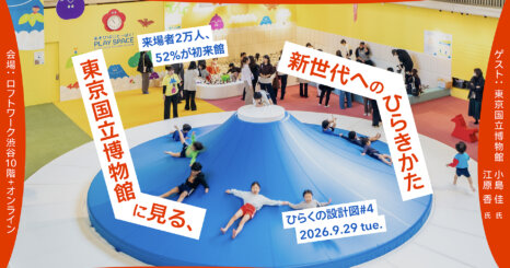 ひらくの設計図 #4 来場者2万人、52%が初来館。 東京国立博物館に見る、新世代へのひらきかた 