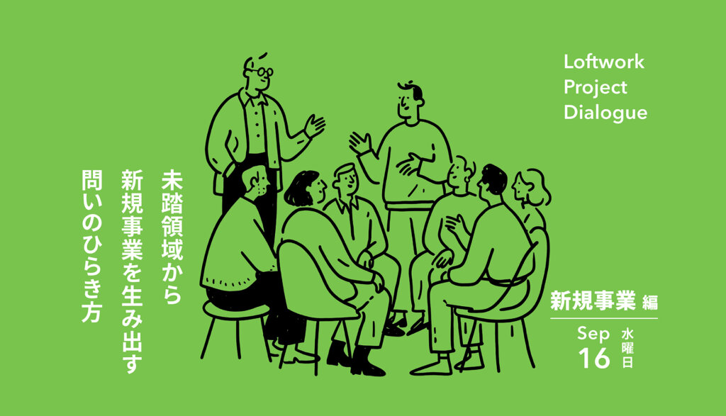 Loftwork Project Dialogue【新規事業編】未踏領域から新規事業を生み出す問いのひらき方