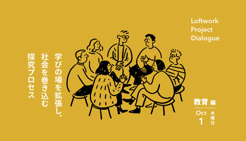 Loftwork Project Dialogue【教育編】学びの場を拡張し、社会を巻き込む探究プロセス