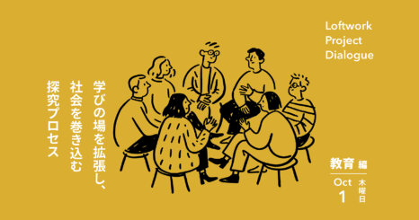 Loftwork Project Dialogue【教育編】 学びの場を拡張し、社会を巻き込む探究プロセス