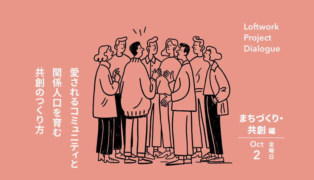 Loftwork Project Dialogue【まちづくり・共創編】愛されるコミュニティと関係人口を育む共創のつくり方