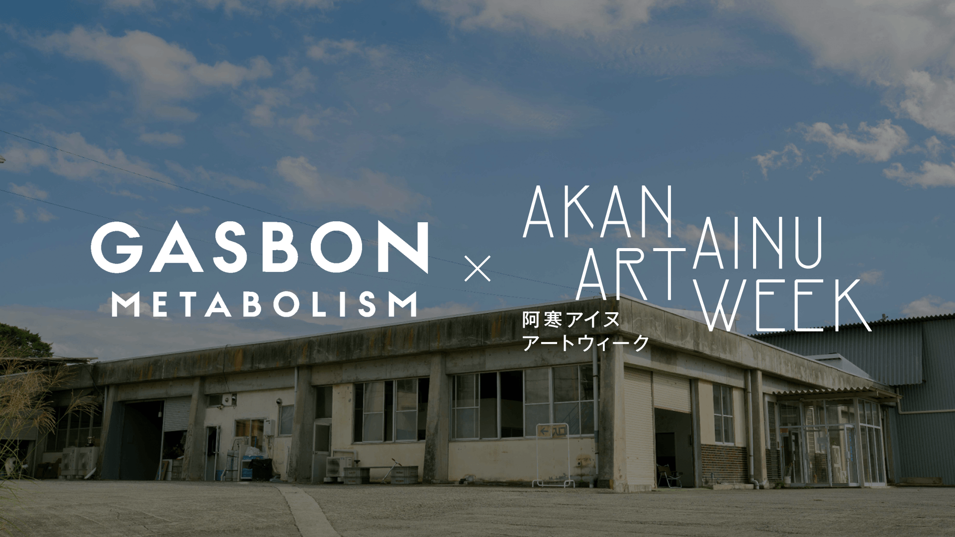 「GASBON METABOLISM × 阿寒アイヌアートウィーク」のロゴ
