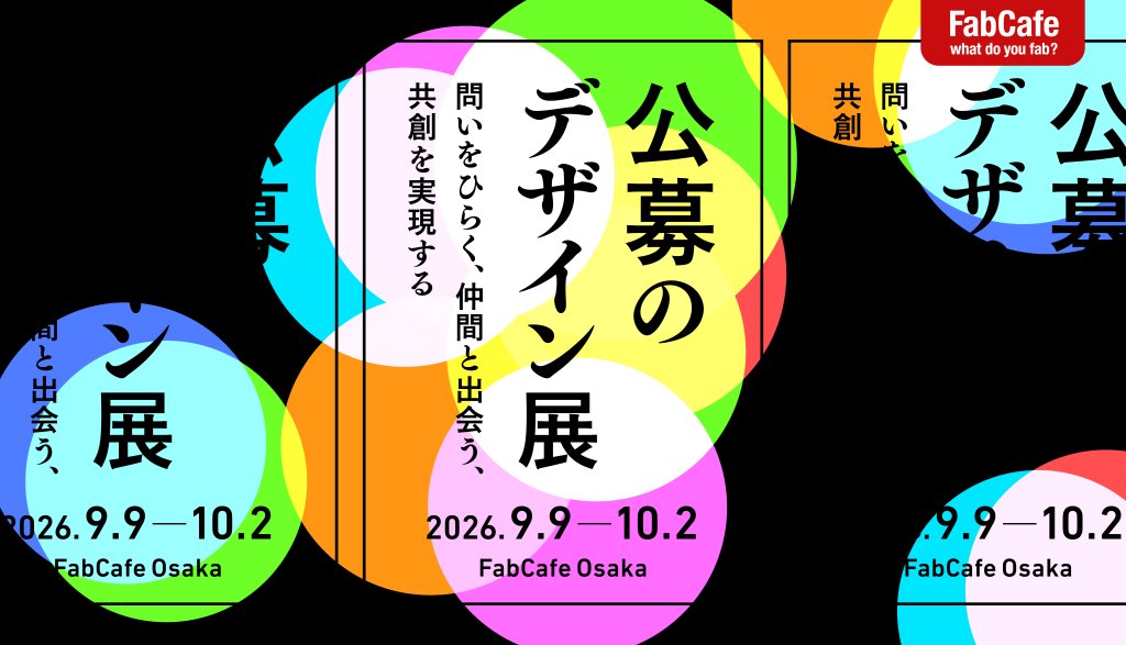 【大阪巡回展】公募のデザイン展  -問いをひらく、仲間と出会う、共創を実現する-