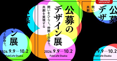 【大阪巡回展】公募のデザイン展  -問いをひらく、仲間と出会う、共創を実現する-
