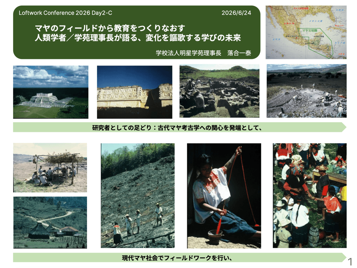 マヤのフィールドから教育をつくりなおす：落合先生のスライド表紙画像