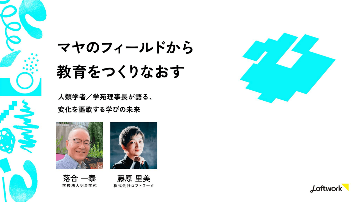 マヤのフィールドから教育をつくりなおす：スライド表紙画像