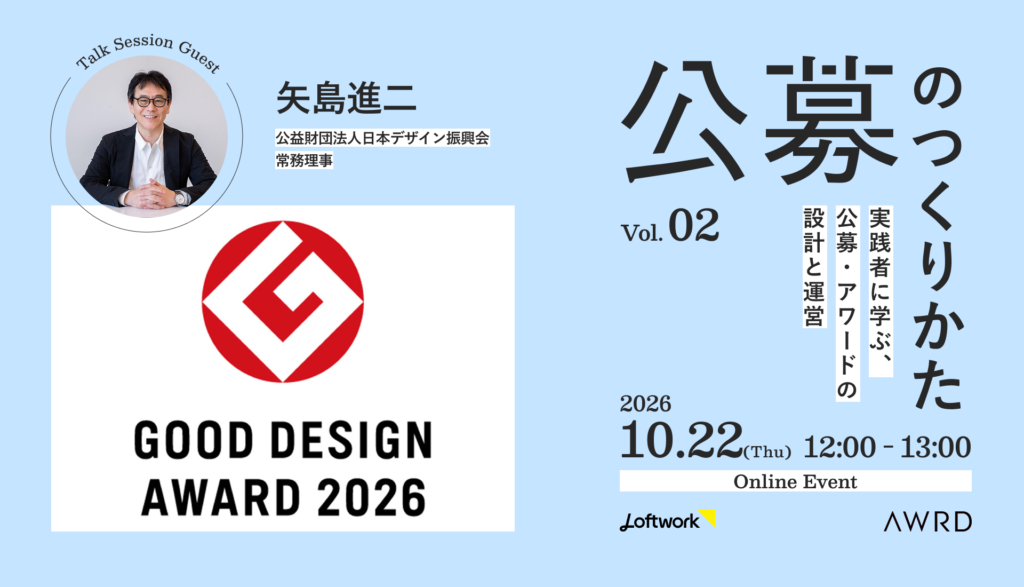 公募のつくりかた Vol.2 実践者に学ぶ、公募・アワードの設計と運営