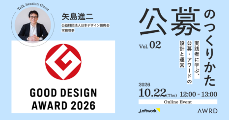 公募のつくりかた Vol.2 実践者に学ぶ、公募・アワードの設計と運営