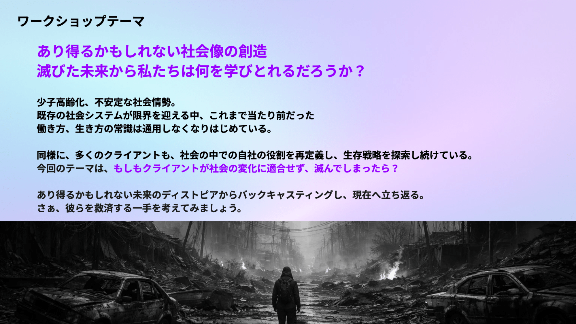 ワークショップテーマを示すスライド。滅びた未来から私たちは何を学び取れるだろうか？と言うメッセージが書かれている