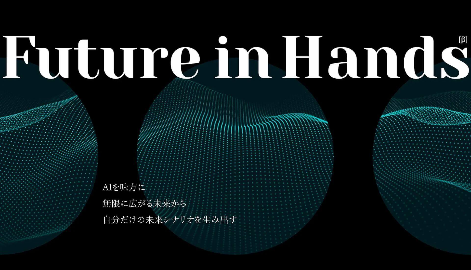 未来洞察ワークショップ『Future in Hands』のメインビジュアル