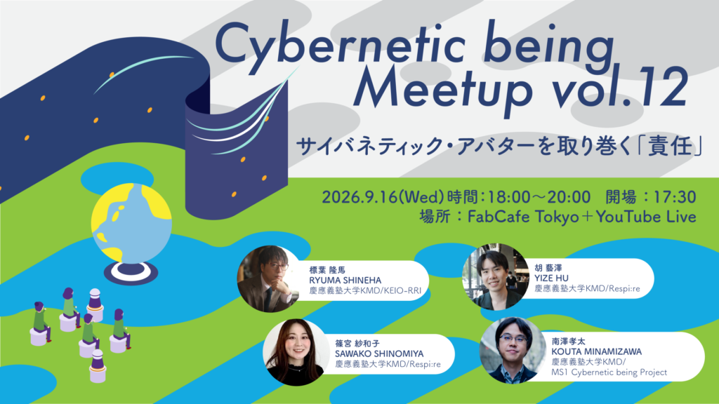【渋谷/オンライン】Cybernetic being Meetup vol.12サイバネティック・アバターを取り巻く「責任」