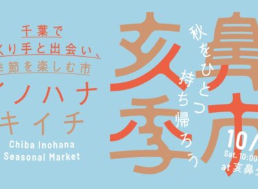 千葉の季節とつくり手に出会う、毎月のマルシェ「亥鼻季市」がスタート<br />
