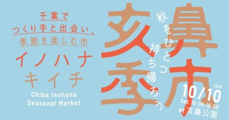 千葉の季節とつくり手に出会う、毎月のマルシェ「亥鼻季市」がスタート