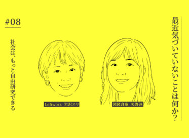 【連載】最近気づいていないことは何か？<br />
#08｜社会は、もっと自由研究できる<br />
