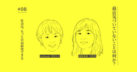 【連載】最近気づいていないことは何か？ #08｜社会は、もっと自由研究できる 