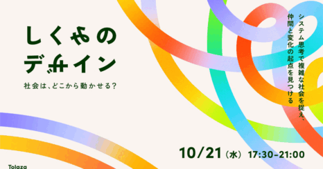 しくみのデザイン 社会は、どこから動かせる？ 〜システム思考で複雑な社会を捉え、仲間と変化の起点を見つける〜